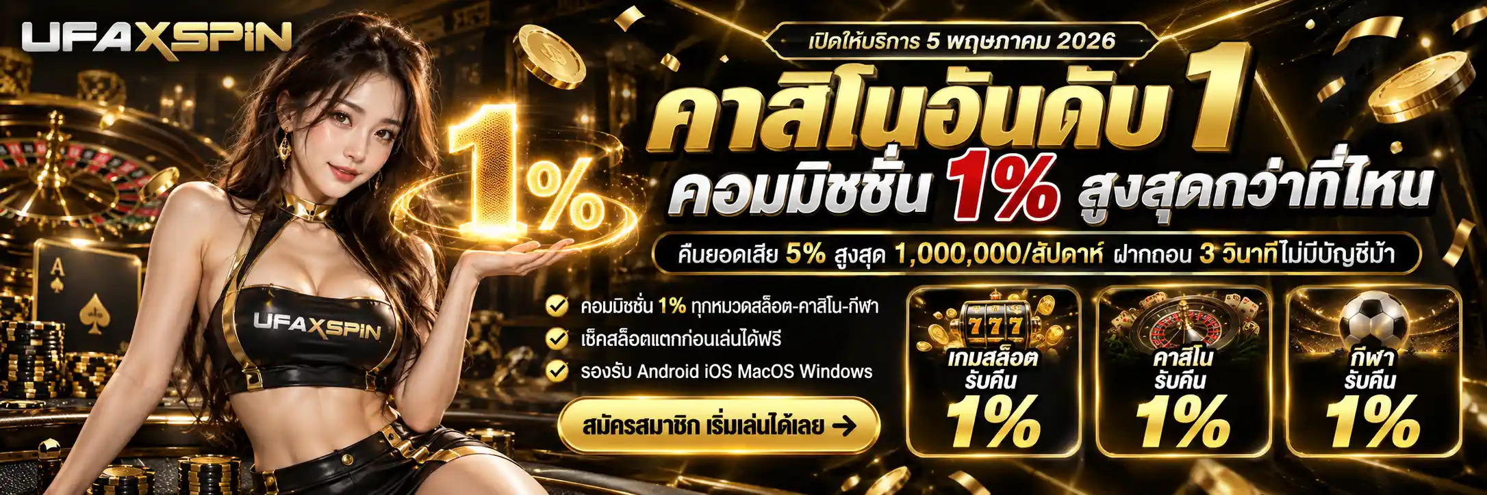 UFAXSPIN คาสิโนออนไลน์อันดับ 1 คืนยอดเสีย 5% สูงสุด 1,000,000/สัปดาห์ คืนคอมมิชชั่น 1% ฝากถอน 3 วินาทีไม่มีบัญชีม้า เช็คสล็อตแตกฟรีก่อนเล่น สมัครเลย