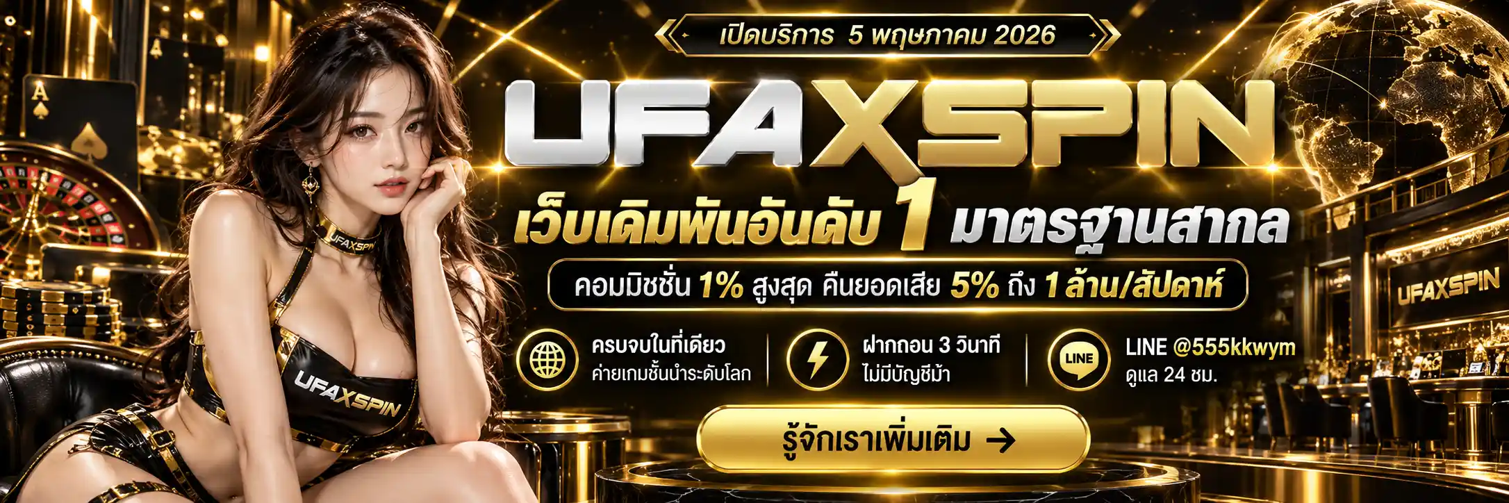 UFAXSPIN คาสิโนออนไลน์อันดับ 1 คืนยอดเสีย 5% คอมมิชชั่น 1% สูงสุด (3)