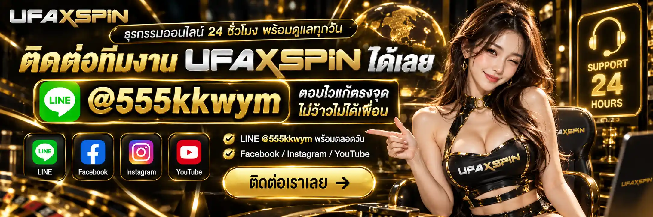 UFAXSPIN คาสิโนออนไลน์อันดับ 1 คืนยอดเสีย 5% คอมมิชชั่น 1% สูงสุด (6)